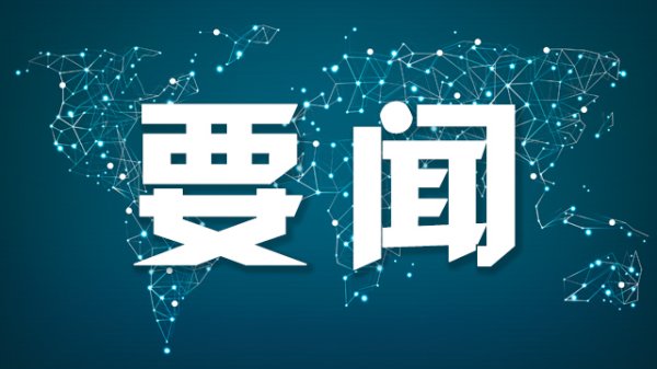 第一证券 上海金融联合会发布倡议书，持续推进普惠金融顾问制度助力民营小微企业高质量发展