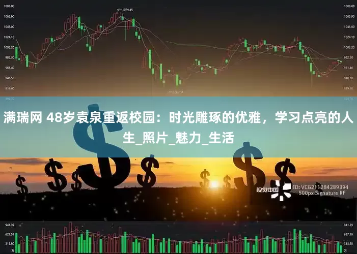 满瑞网 48岁袁泉重返校园：时光雕琢的优雅，学习点亮的人生_照片_魅力_生活