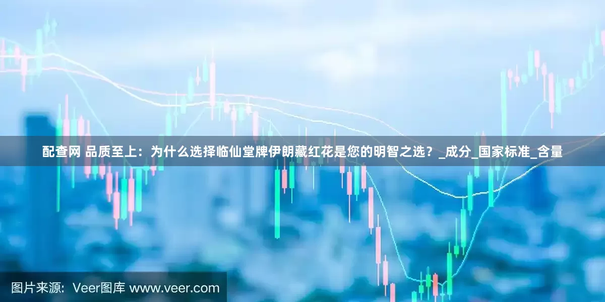 配查网 品质至上：为什么选择临仙堂牌伊朗藏红花是您的明智之选？_成分_国家标准_含量