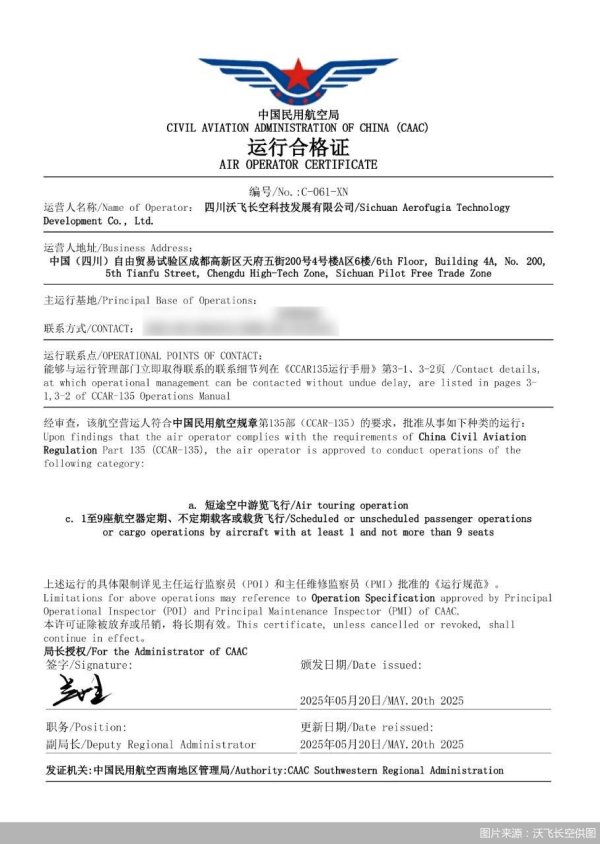 智云理财 沃飞长空获得CCAR—135部运行合格证