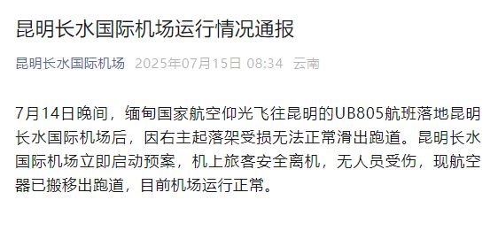 91快牛 UB805航班无法正常滑出跑道，昆明长水机场通报