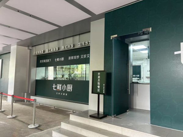 掌尚策 京东详解外卖新模式: 七鲜小厨并非外卖集合店, 要让“幽灵外卖”彻底出局