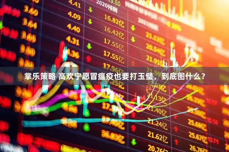 掌乐策略 高欢宁愿冒瘟疫也要打玉璧，到底图什么？
